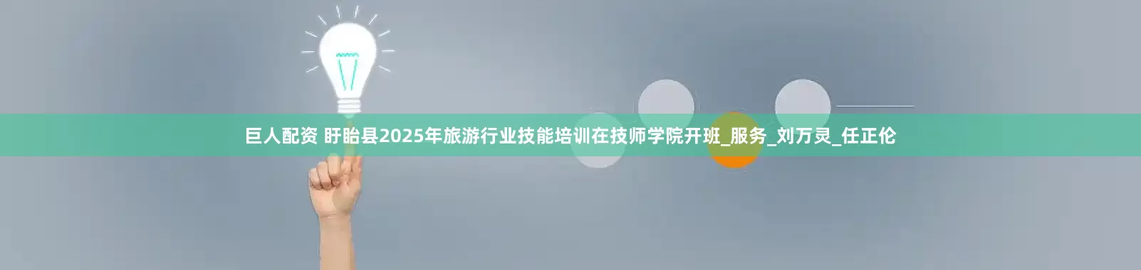 巨人配资 盱眙县2025年旅游行业技能培训在技师学院开班_服务_刘万灵_任正伦