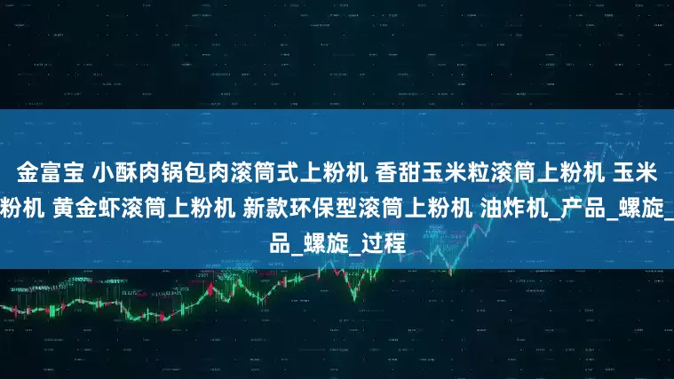 金富宝 小酥肉锅包肉滚筒式上粉机 香甜玉米粒滚筒上粉机 玉米粒上粉机 黄金虾滚筒上粉机 新款环保型滚筒上粉机 油炸机_产品_螺旋_过程