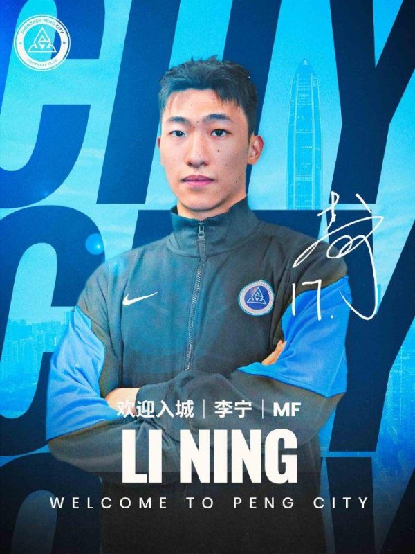 信弘配资 记者：李宁将身穿新鹏城17号球衣，并随队前往成都客场