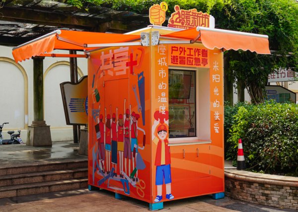 恒富配资 “暖新坊”启用！金山为户外工作者打造了“避暑神器”