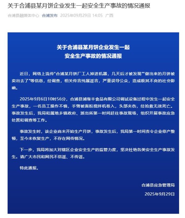 同门证券 工人掉入机器内死亡，做出的月饼还被卖出？官方通报